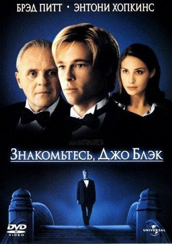 Постер: Знакомьтесь, Джо Блэк