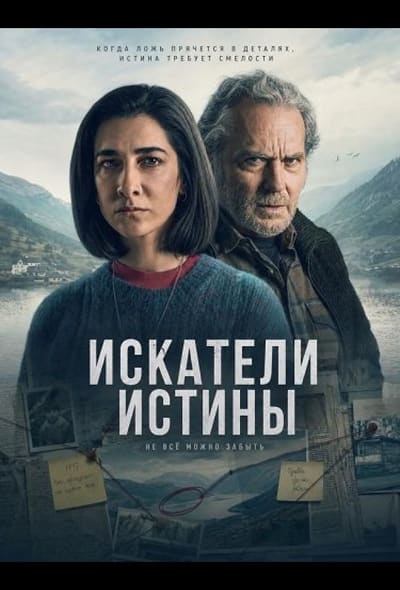Постер: Искатели истины
