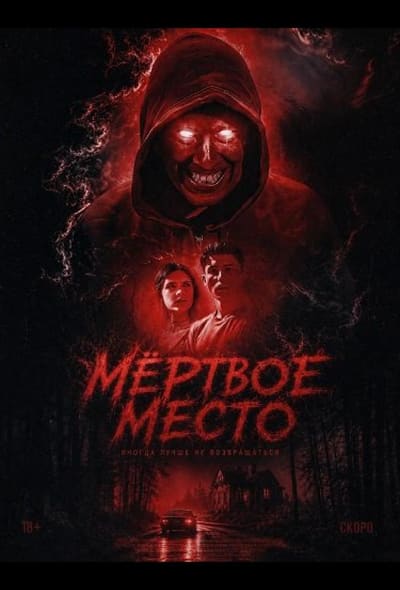 Постер: Мёртвое место