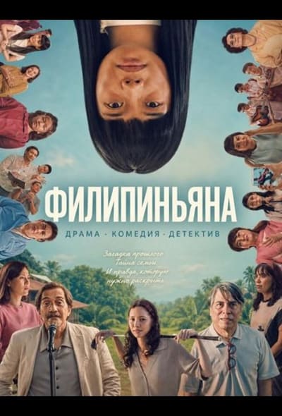 Постер: Филипиньяна