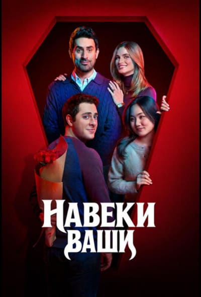 Постер: Навеки ваши