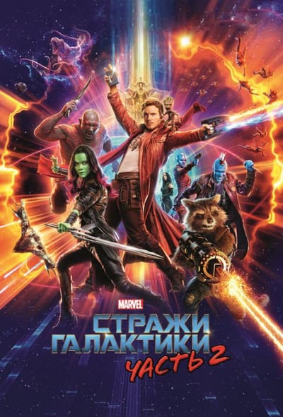 Постер: Стражи Галактики. Часть 2