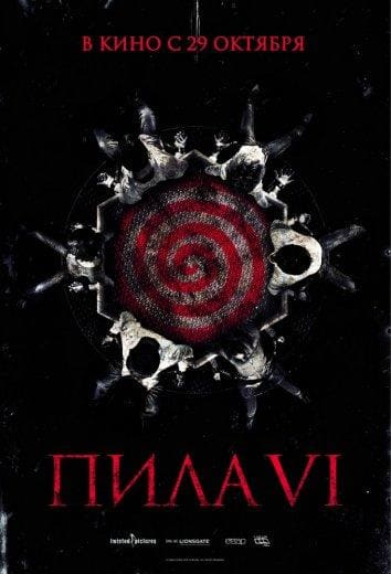 Постер: Пила 6