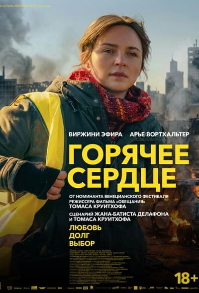 Постер: Горячее сердце
