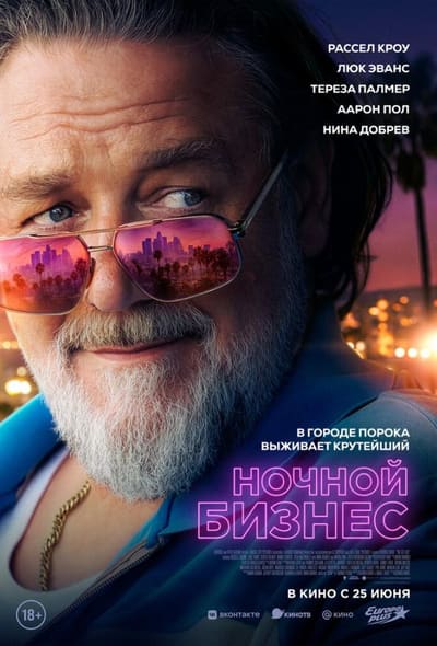 Постер: Ночной бизнес