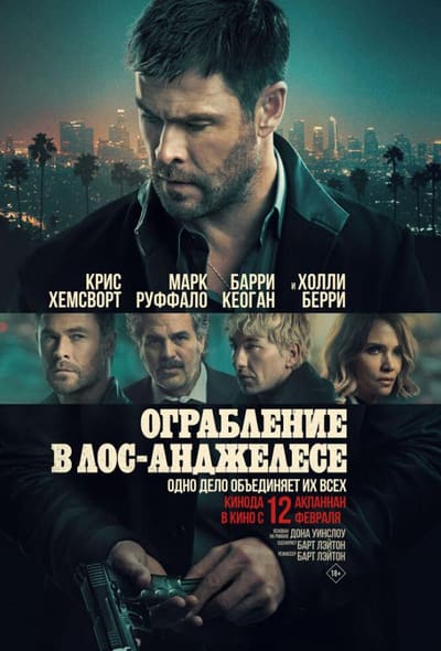 Постер: Ограбление в Лос-Анджелесе