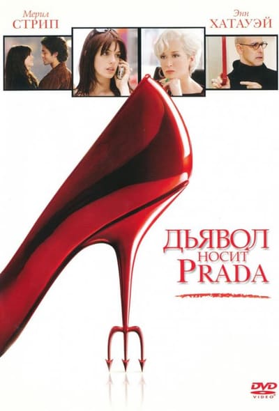 Постер: Дьявол носит «Prada»