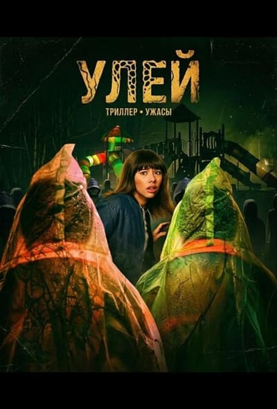 Постер: Кошмар на улице Корал Гроув