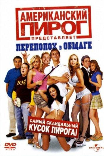 Постер: Американский пирог 6: Переполох в общаге
