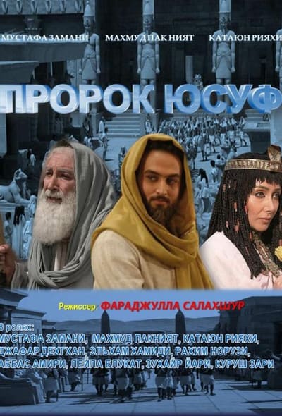 Постер: Пророк Юсуф