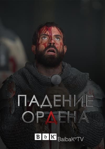 Постер: Падение Ордена