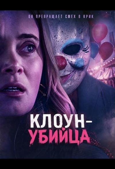 Постер: Клоун-убийца