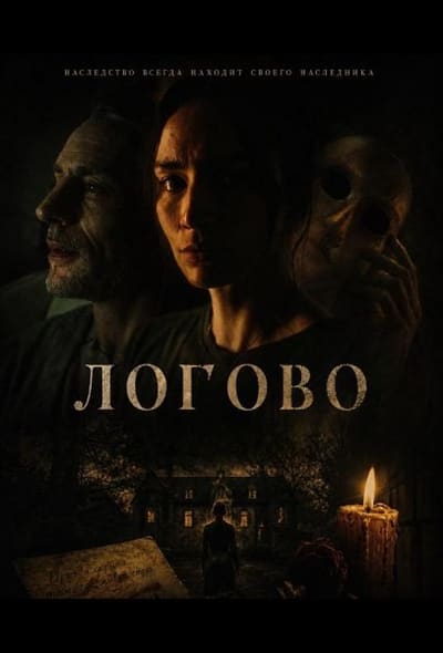 Постер: Логово
