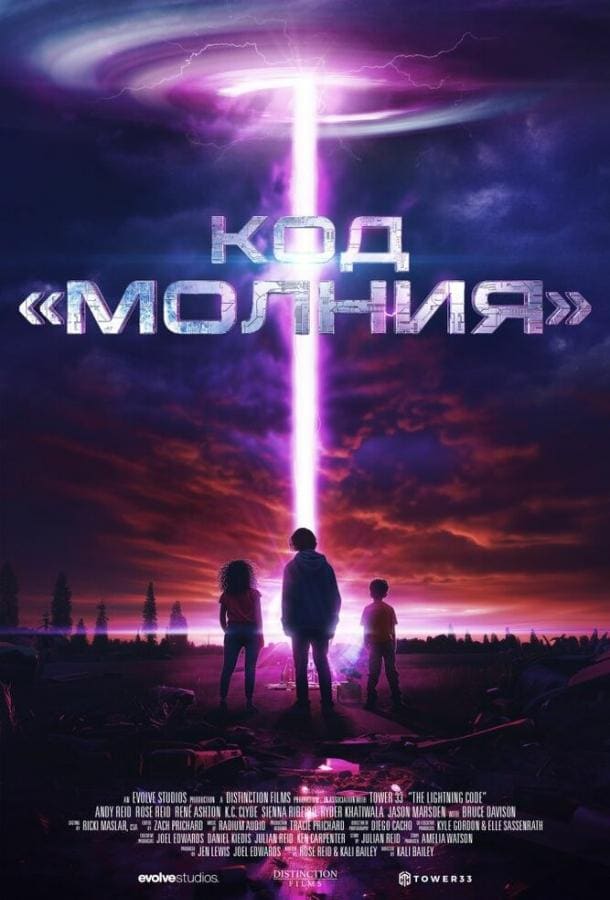 Постер: Код «Молния»