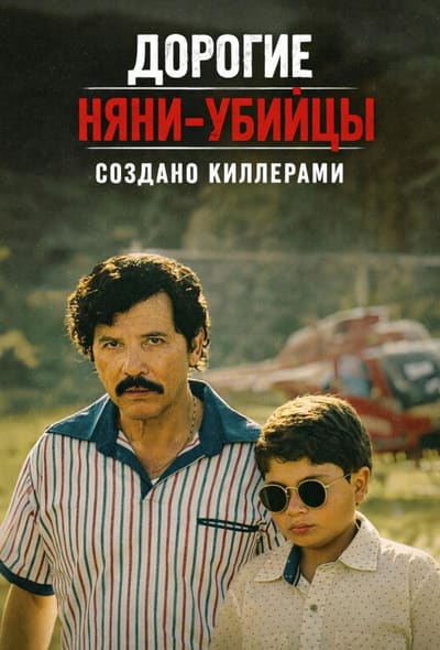Постер: Дорогие няни-убийцы: Создано киллерами