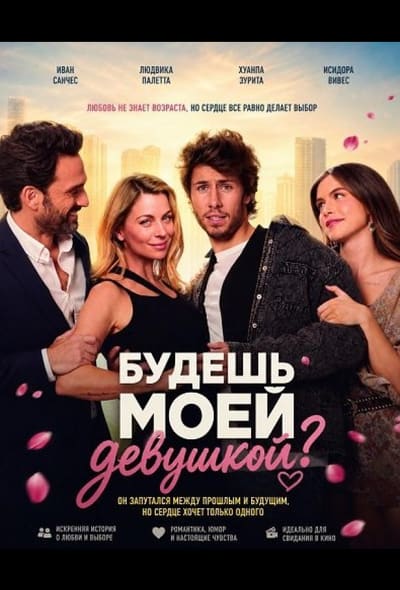 Постер: Будешь моей девушкой?