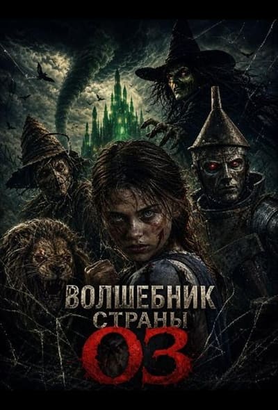 Постер: Волшебник страны Оз