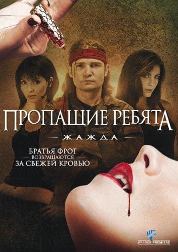 Постер: Пропащие ребята 3: Жажда