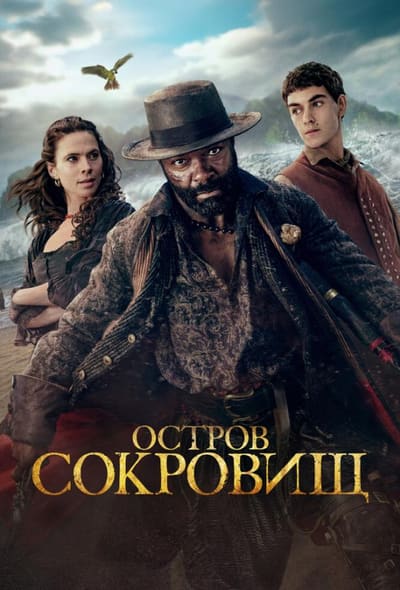 Постер: Остров сокровищ