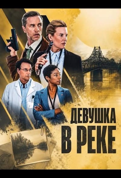 Постер: Девушка в реке