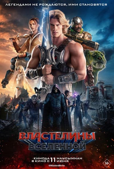 Постер: Властелины вселенной