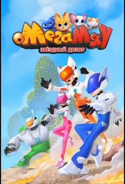 Постер: Мега Мяу. Звёздный дозор