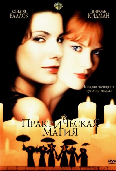 Постер: Практическая магия