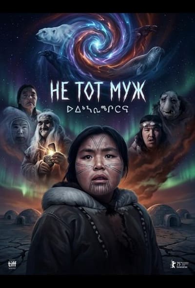 Постер: Не тот муж