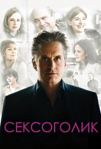 Постер: Сексоголик