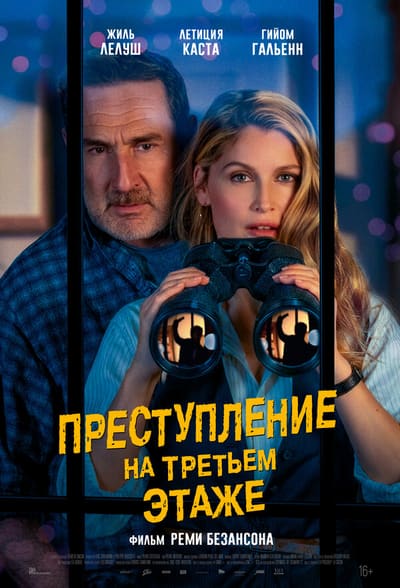 Постер: Преступление на третьем этаже