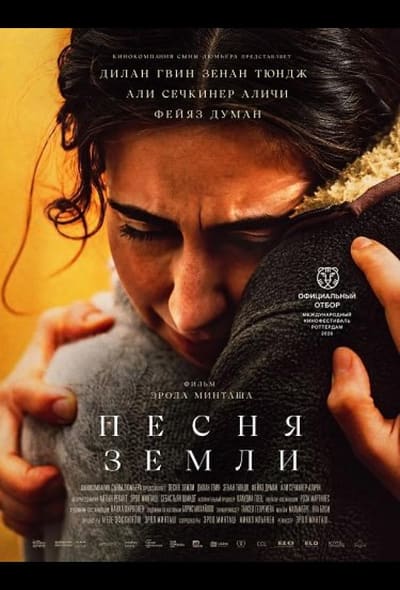 Постер: Песня земли