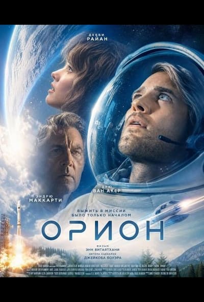 Постер: Орион