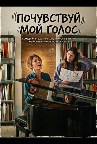Постер: Почувствуй мой голос