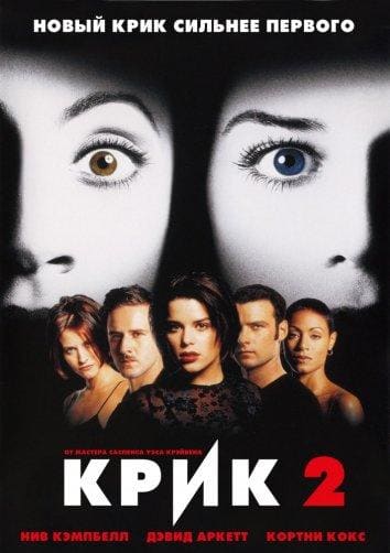 Постер: Крик 2
