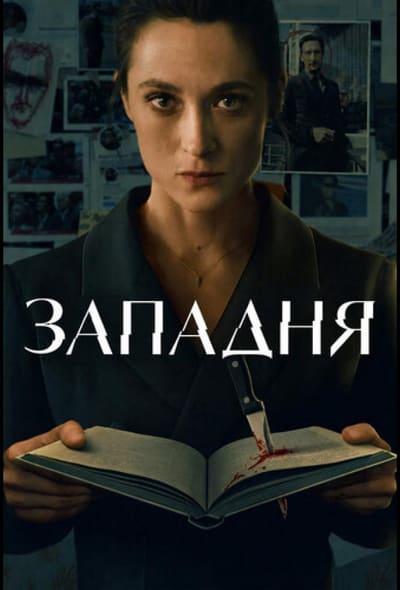 Постер: Западня