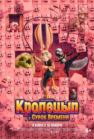 Постер: Кролецып и Сурок Времени