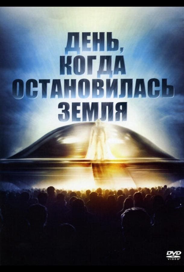 Постер: День, когда остановилась Земля