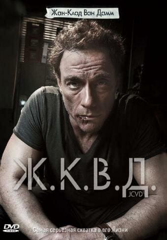 Постер: Ж.К.В.Д.