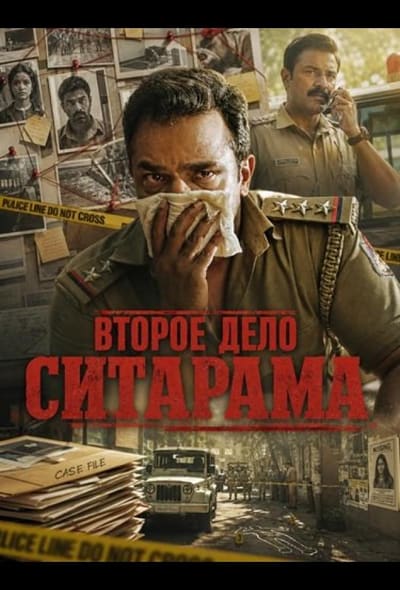 Постер: Второе дело Ситарама