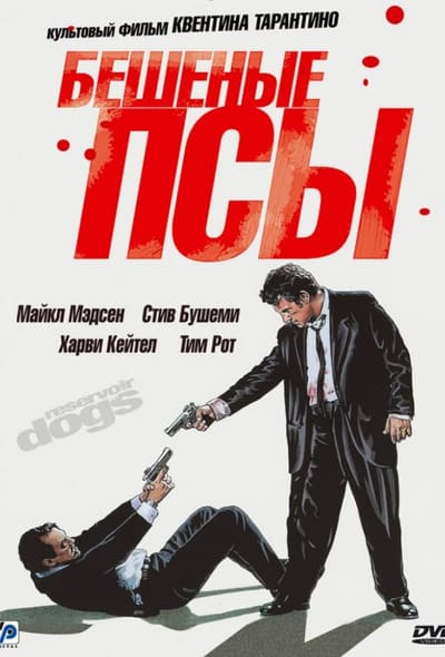 Постер: Бешеные псы
