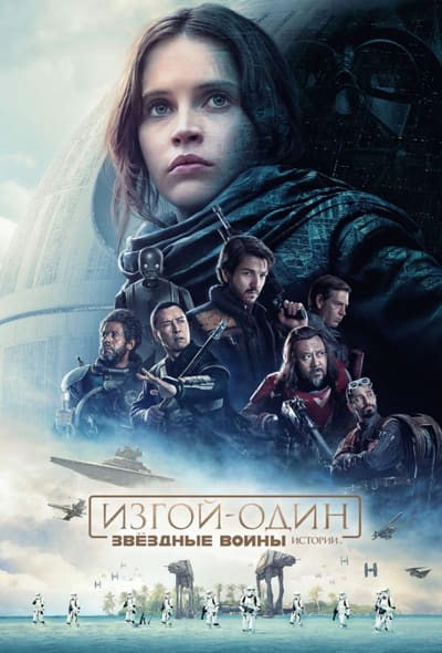 Постер: Изгой-один. Звёздные войны: Истории