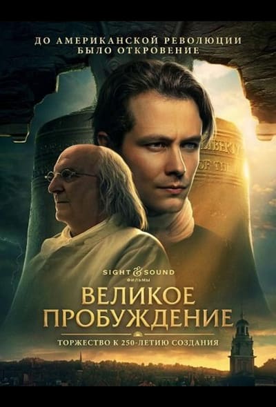 Постер: Великое пробуждение