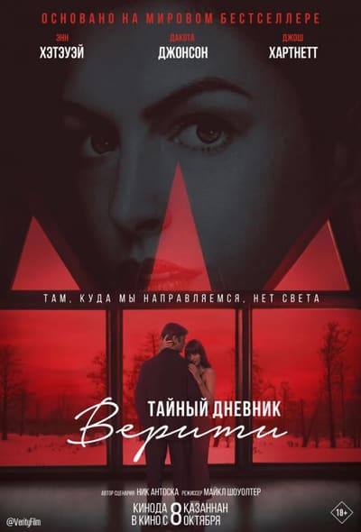 Постер: Тайный дневник Верити