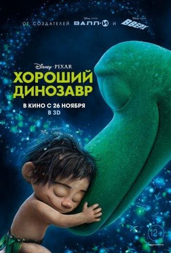 Постер: Хороший динозавр