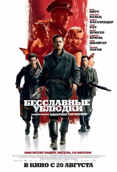 Постер: Бесславные ублюдки
