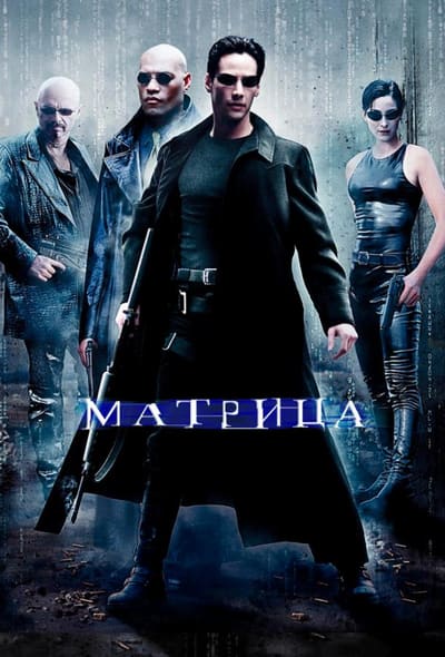 Постер: Матрица
