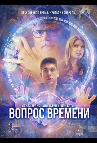 Постер: Вопрос времени