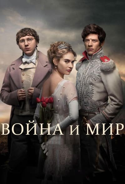 Постер: Война и мир