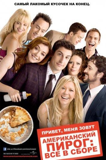 Постер: Американский пирог 8: Все в сборе