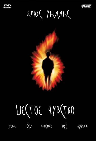 Постер: Шестое чувство